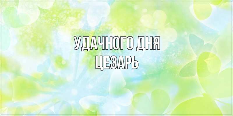Картинка Удачного дня, Цезарь