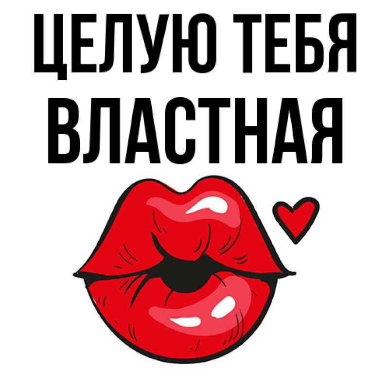 Картинка Целую тебя, властная