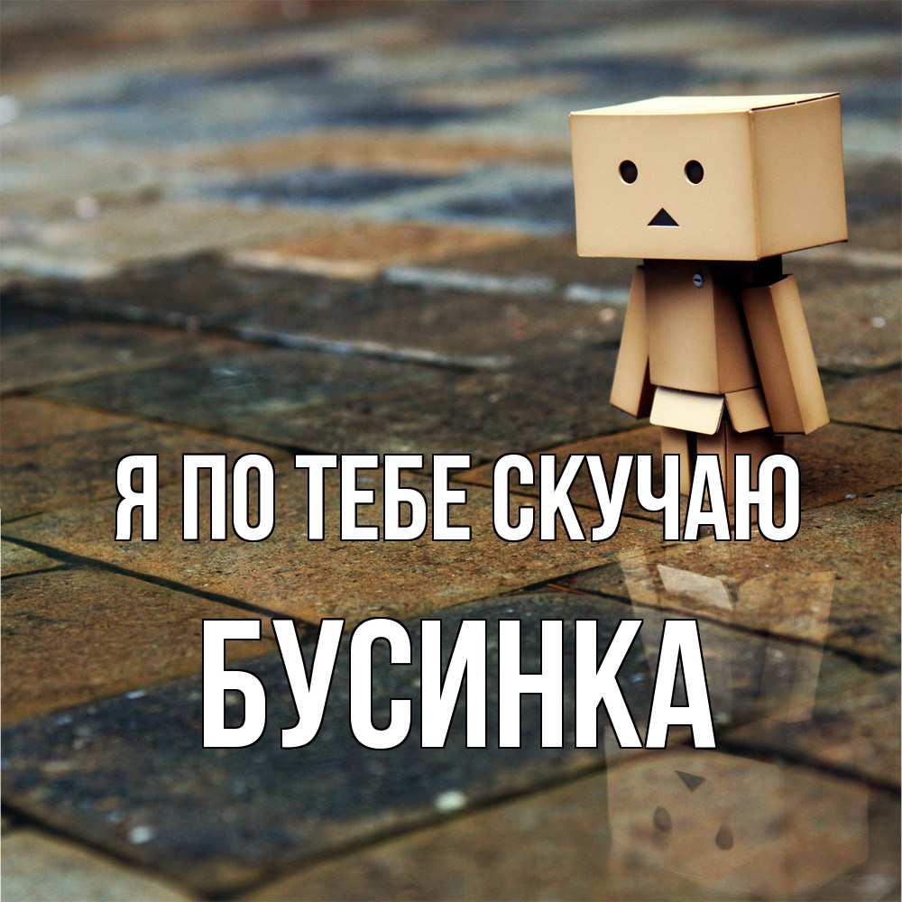 Открытка на каждый день с именем, Бусинка Я по тебе скучаю куколка из картона в стиле майнкрафт Прикольная открытка с пожеланием онлайн скачать бесплатно 