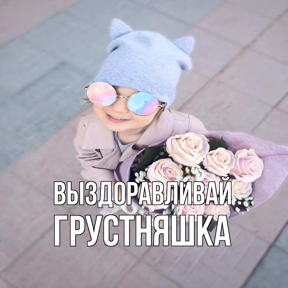 Открытка на каждый день с именем, Грустняшка Выздоравливай букет роз и ребенок Прикольная открытка с пожеланием онлайн скачать бесплатно 