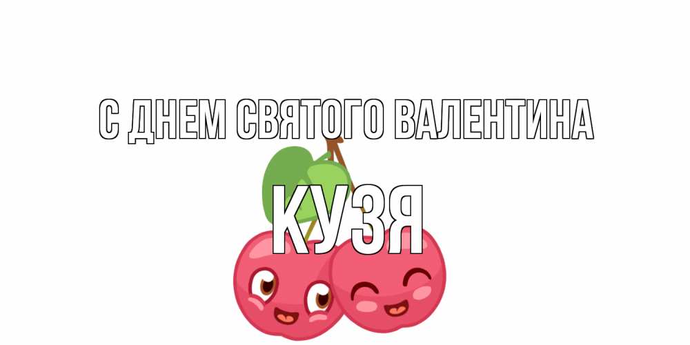 Открытка на каждый день с именем, Кузя С днем Святого Валентина две вишенки пара на 14 февраля Прикольная открытка с пожеланием онлайн скачать бесплатно 