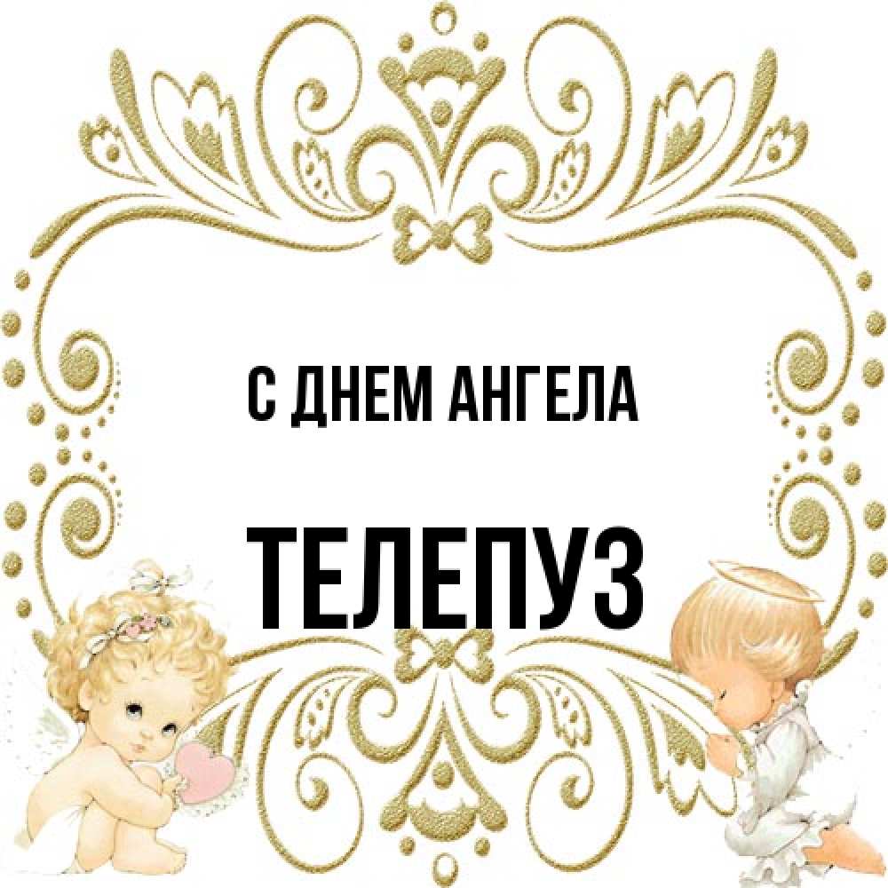 Открытка на каждый день с именем, Телепуз С днем ангела с именинами поздравляют два красивых ангела. Один с сердечком другой молится Прикольная открытка с пожеланием онлайн скачать бесплатно 