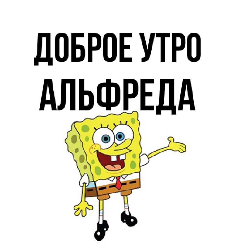 Картинка Доброе утро, Альфреда