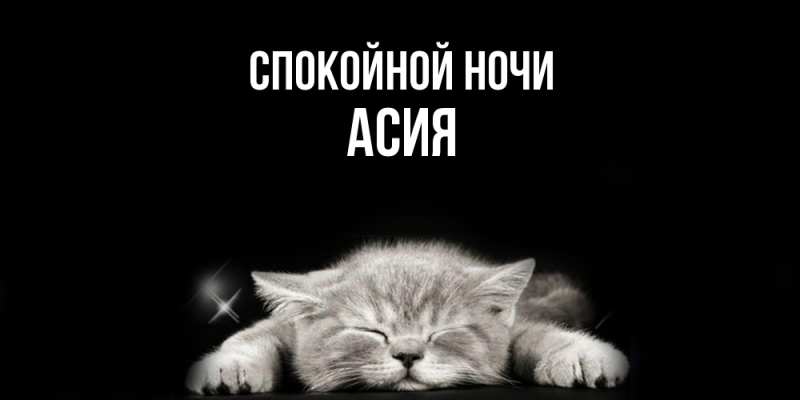 Картинка Спокойной ночи, Асия