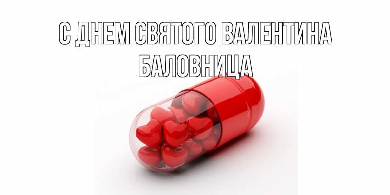 Картинка С днем Святого Валентина, Баловница