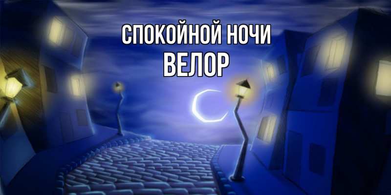 Картинка Спокойной ночи, Велор
