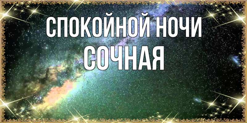 Картинка Спокойной ночи, Сочная