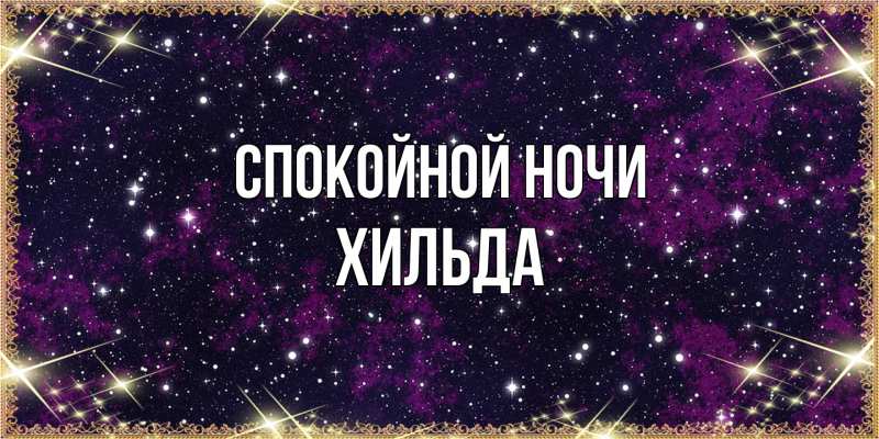 Картинка Спокойной ночи, Хильда