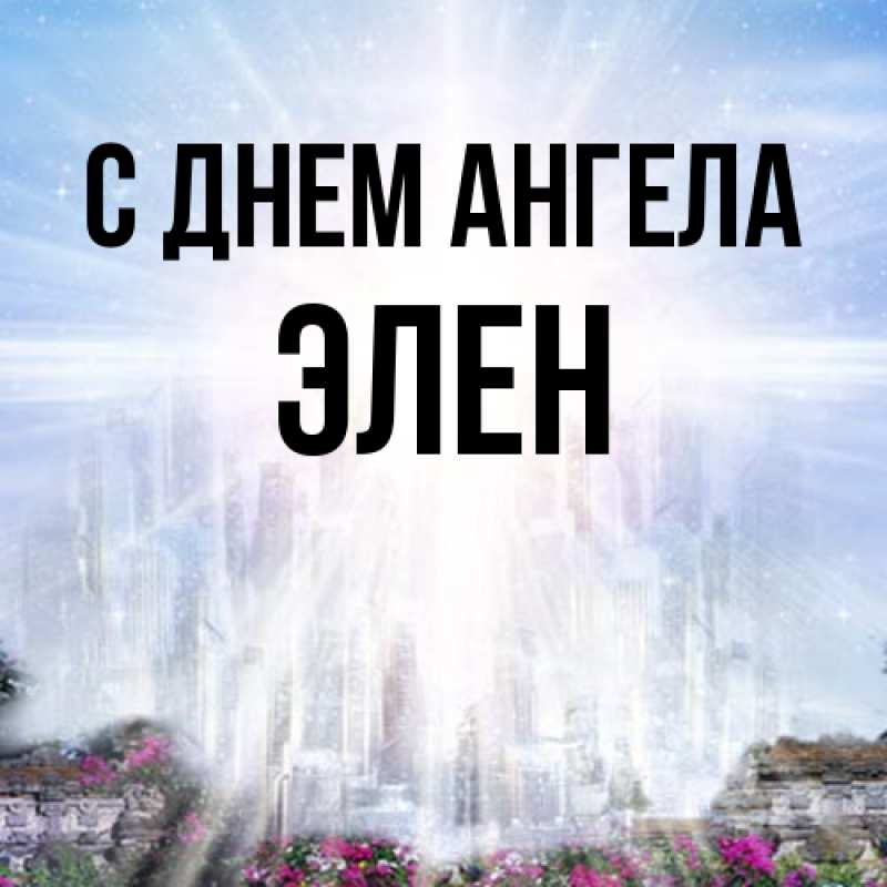 Картинка С днем ангела, Элен