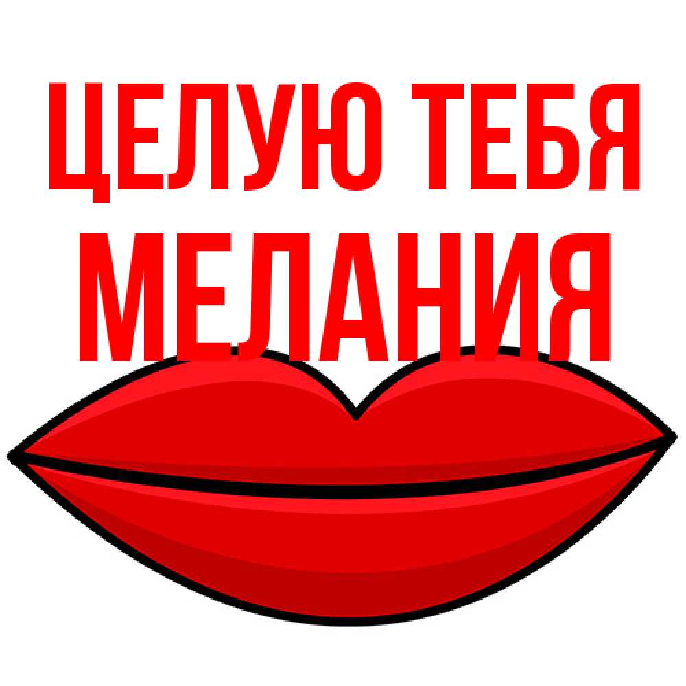 Открытка на каждый день с именем, Мелания Целую тебя губы векторные Прикольная открытка с пожеланием онлайн скачать бесплатно 