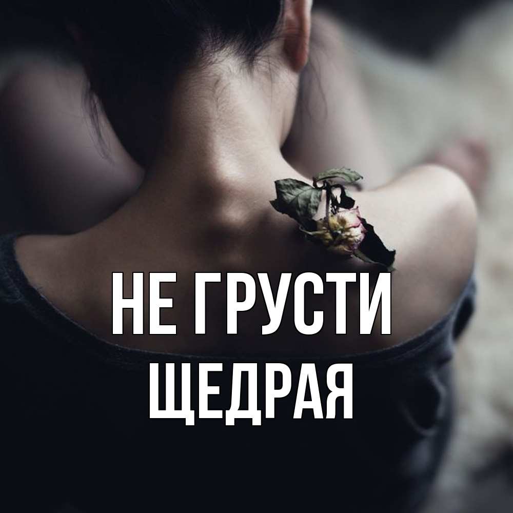 Открытка на каждый день с именем, Щедpая Не грусти девушка со спины Прикольная открытка с пожеланием онлайн скачать бесплатно 