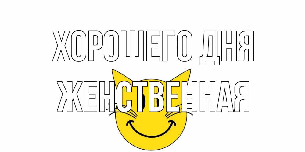 Открытка на каждый день с именем, женственная Хорошего дня открытка с котом Прикольная открытка с пожеланием онлайн скачать бесплатно 