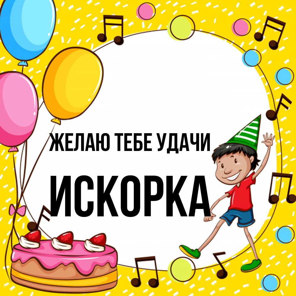 Открытка на каждый день с именем, искорка Желаю тебе удачи открытка 1 Прикольная открытка с пожеланием онлайн скачать бесплатно 