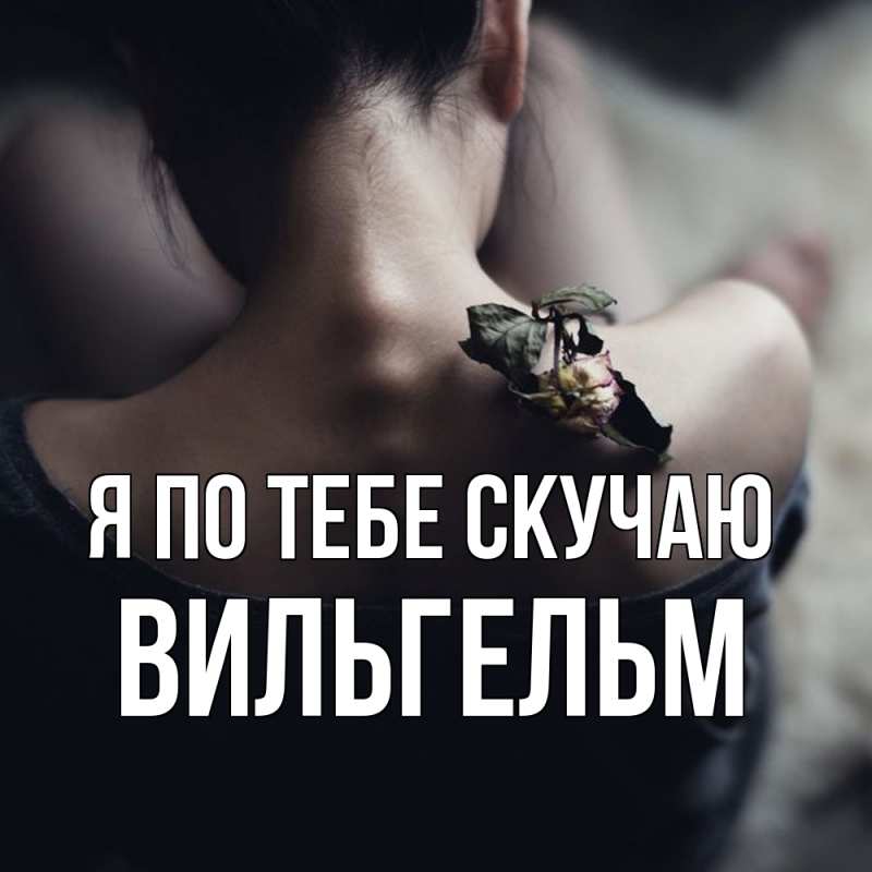 Картинка Я по тебе скучаю, Вильгельм