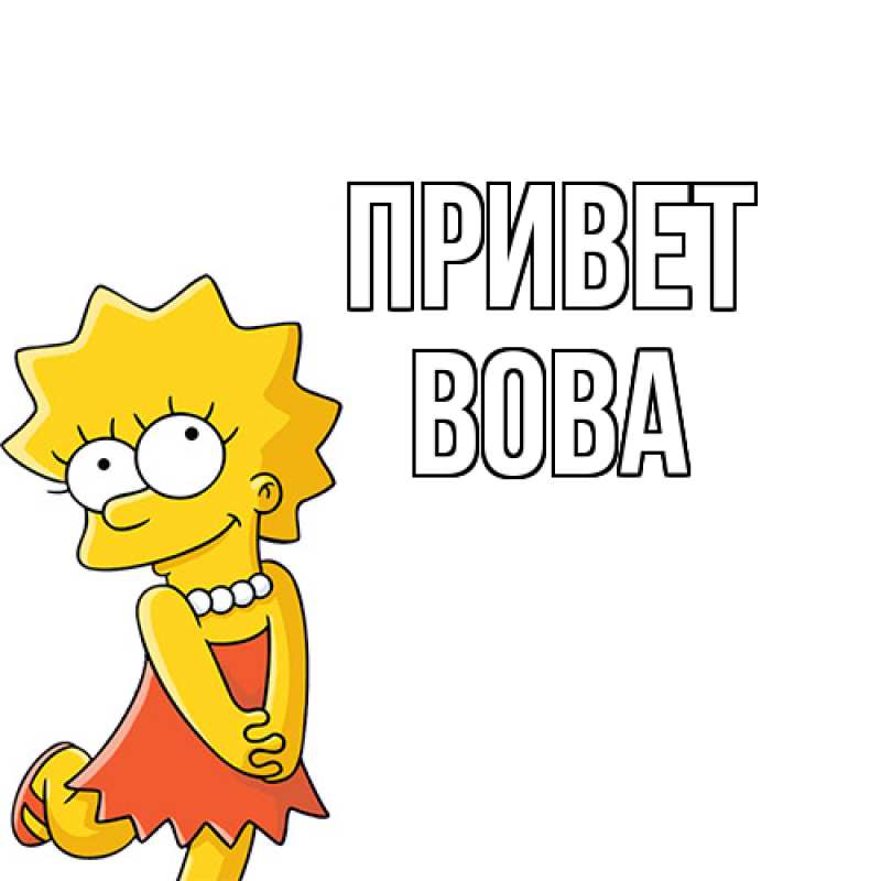 Картинка Привет, Вова