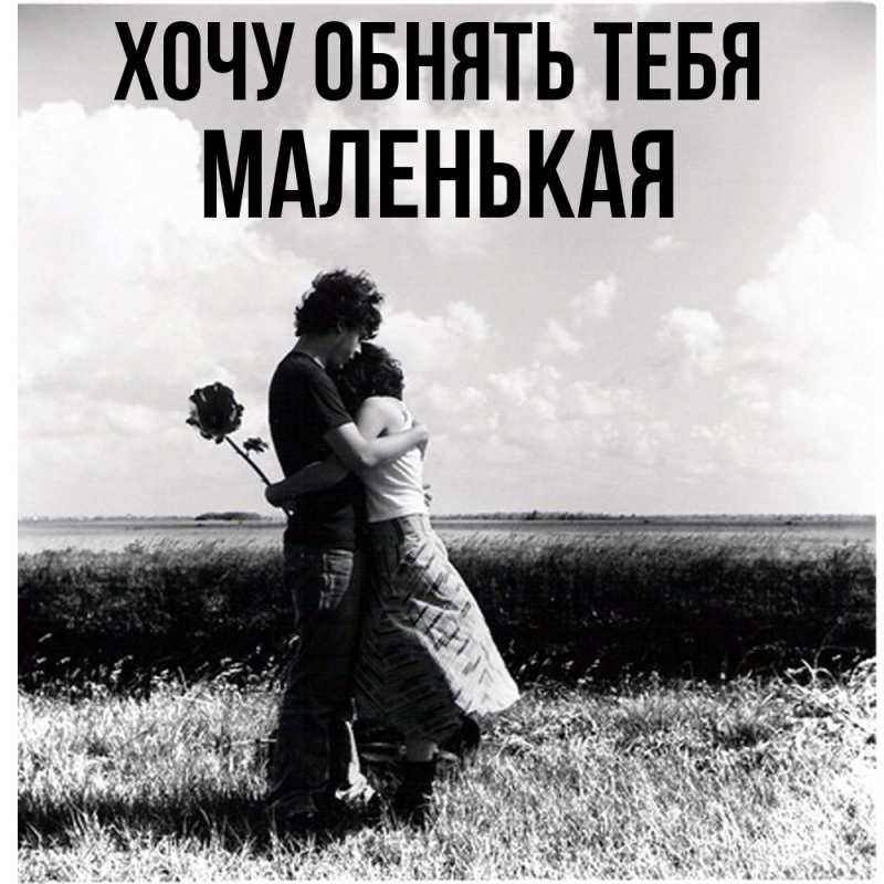 Картинка Хочу обнять тебя, Маленькая