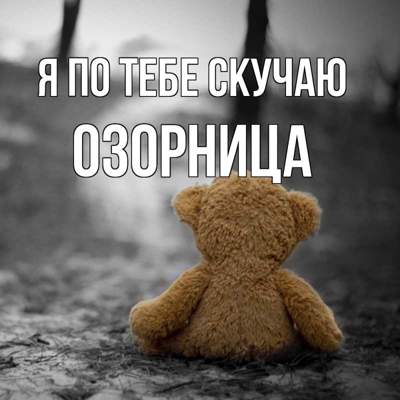 Картинка Я по тебе скучаю, Озорница