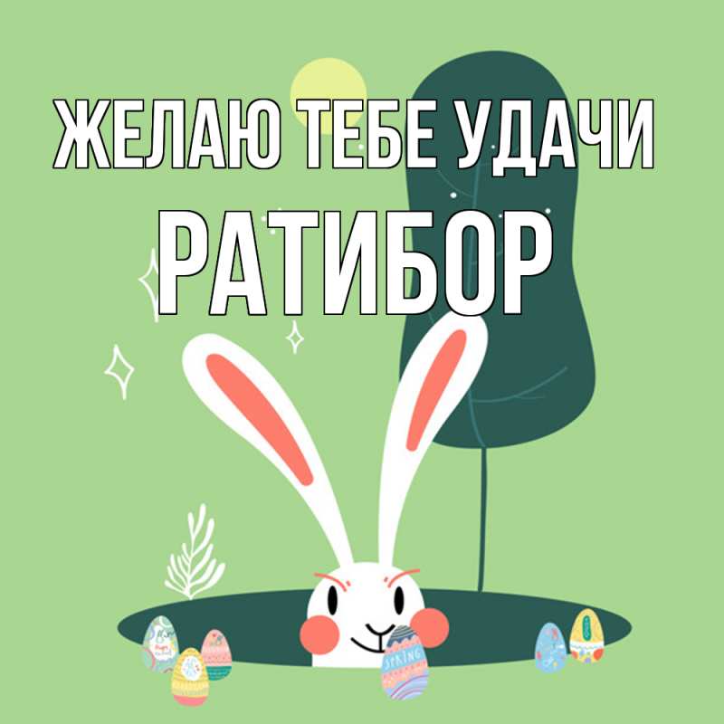 Картинка Желаю тебе удачи, Ратибор