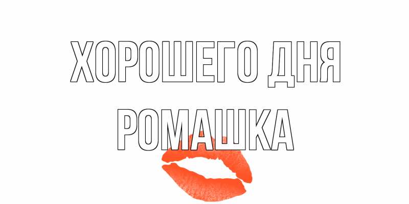 Открытка с именем, Ромашка, Хорошего дня