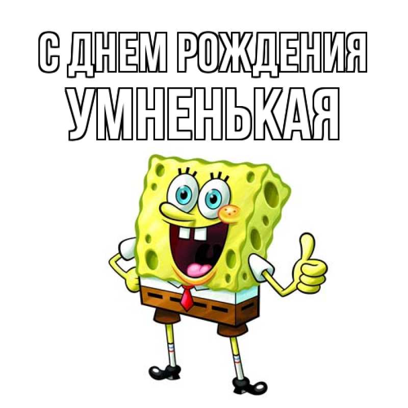 Картинка С днем рождения, Умненькая