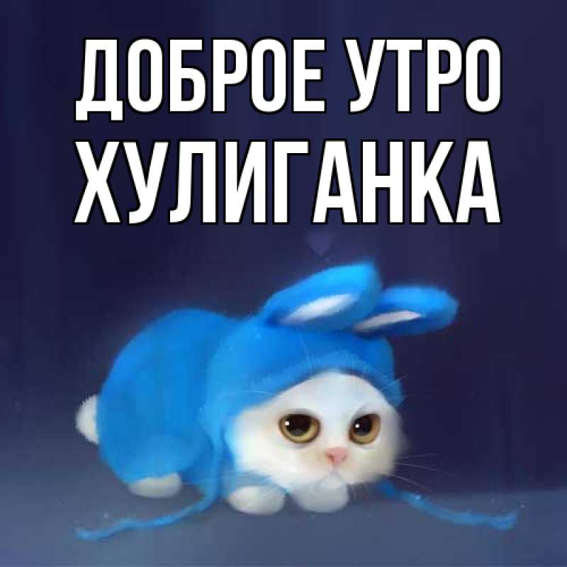 Картинка Доброе утро, Хулиганка