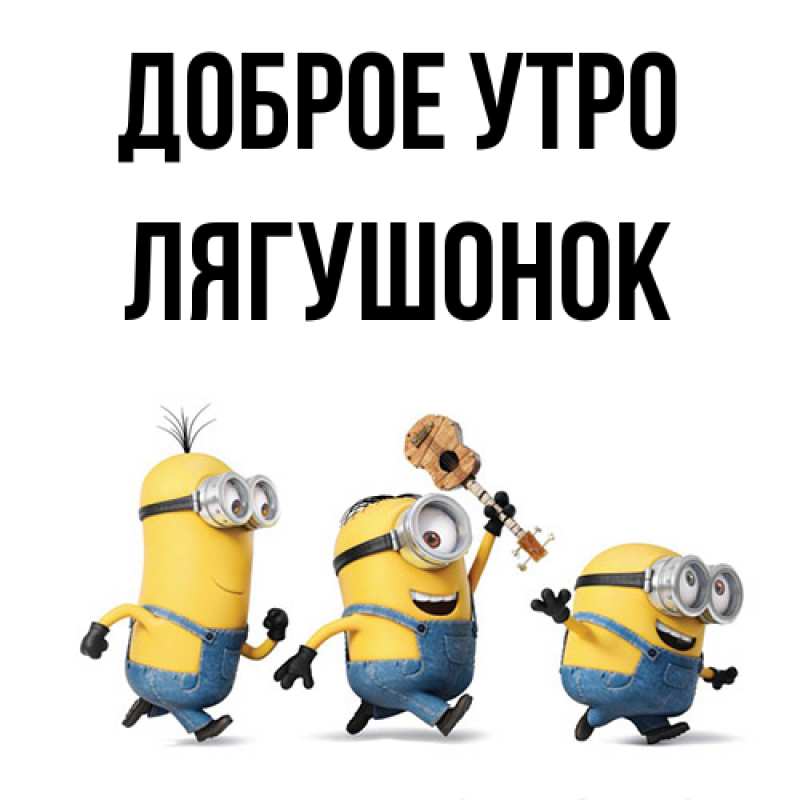 Картинка Доброе утро, лягушонок