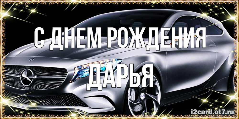 Открытка на каждый день с именем, Дарья С днем рождения машина мерседес супер класс Прикольная открытка с пожеланием онлайн скачать бесплатно 