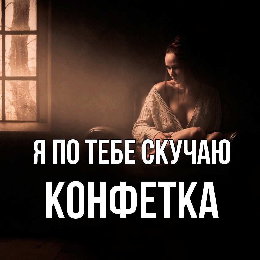 Открытка на каждый день с именем, Конфетка Я по тебе скучаю приходи в гости ко мне Прикольная открытка с пожеланием онлайн скачать бесплатно 