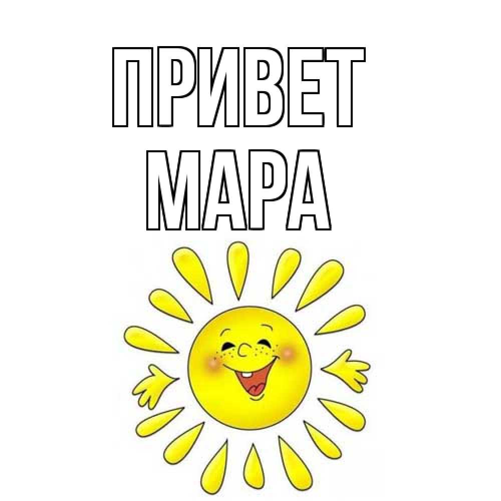 Открытка на каждый день с именем, Мара Привет солнце Прикольная открытка с пожеланием онлайн скачать бесплатно 