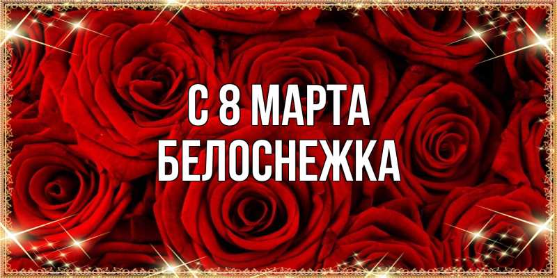 Картинка C 8 МАРТА, Белоснежка