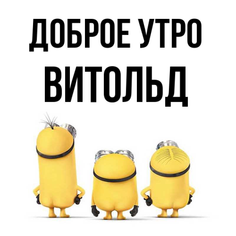 Картинка Доброе утро, Витольд