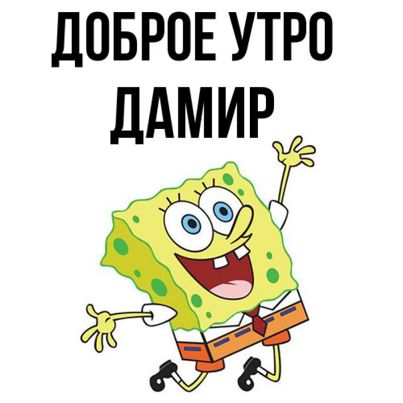 Картинка Доброе утро, Дамир