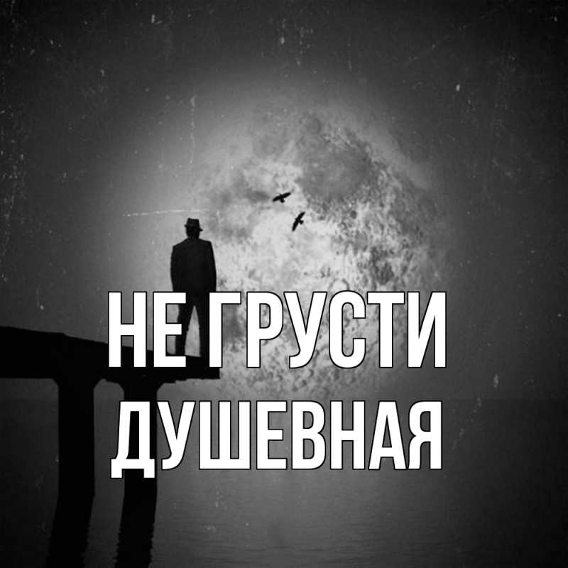 Картинка Не грусти, Душевная