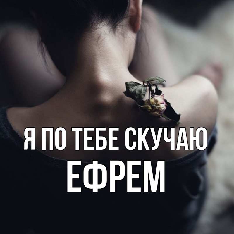 Картинка Я по тебе скучаю, Ефрем