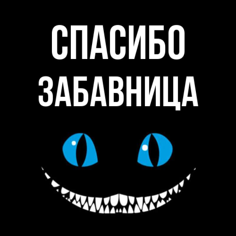 Картинка Спасибо, Забавница