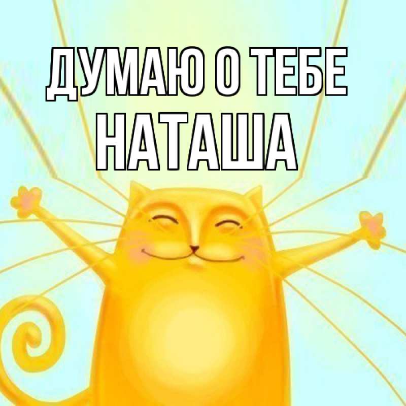 Картинка Думаю о тебе, Наташа
