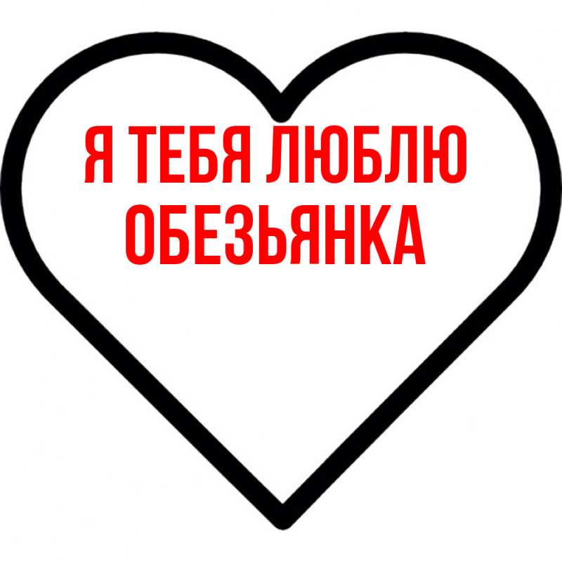 Картинка Я тебя люблю, Обезьянка