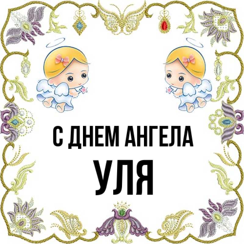Картинка С днем ангела, Уля
