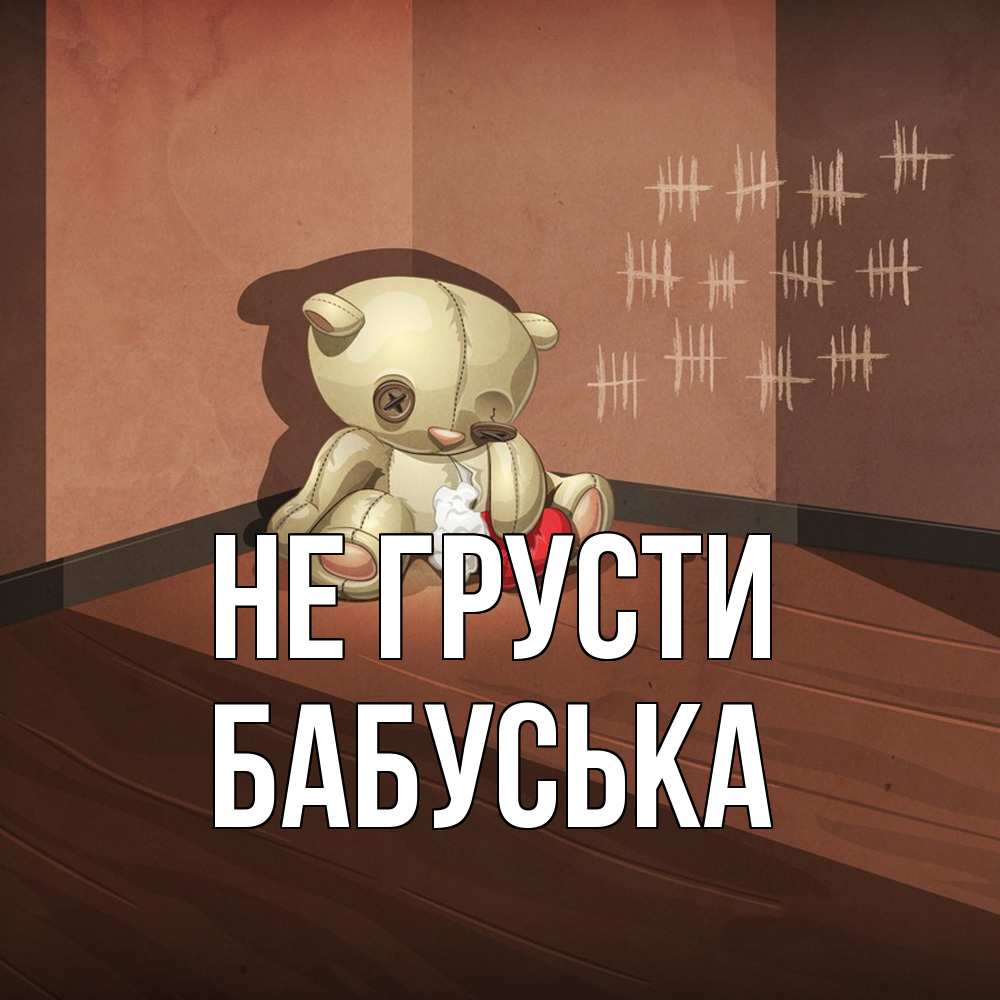 Открытка на каждый день с именем, Бабуська Не грусти мишку бросила хозяйка Прикольная открытка с пожеланием онлайн скачать бесплатно 