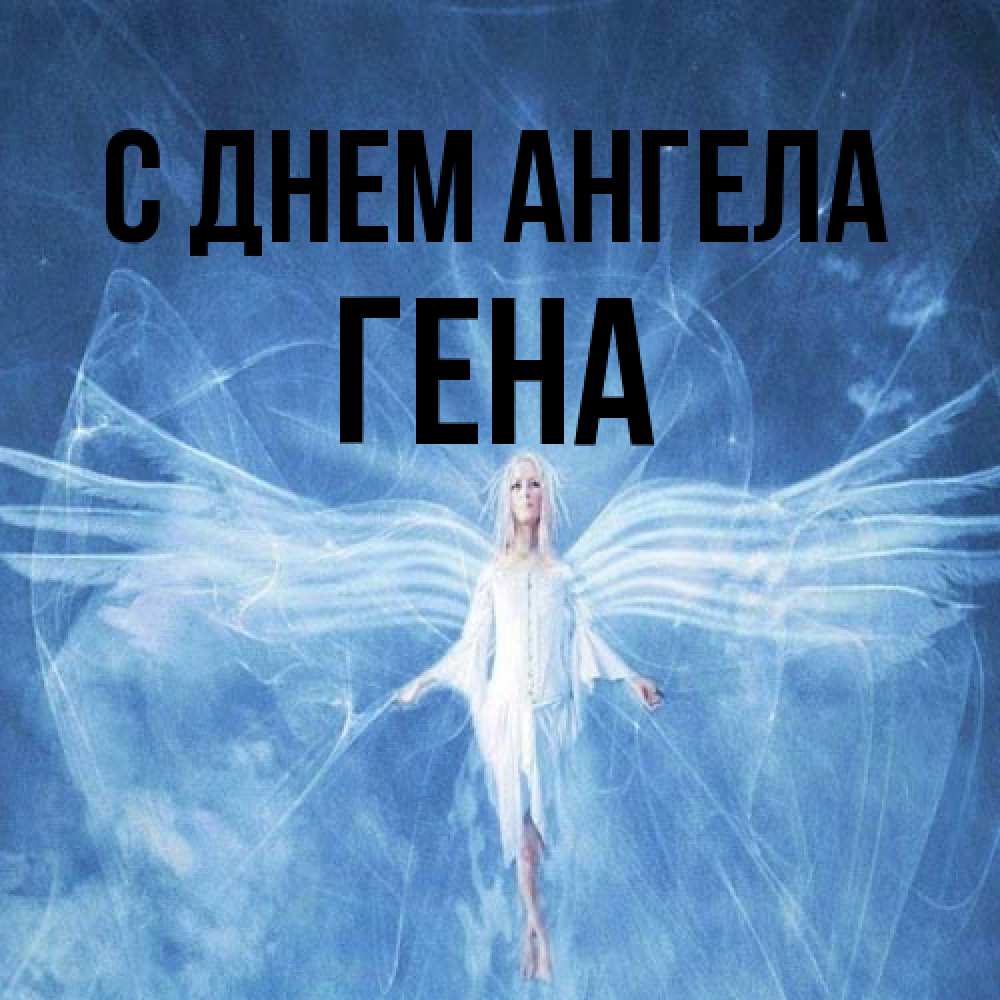 Открытка на каждый день с именем, Гена С днем ангела голубой фон и крылья как у стрекозы Прикольная открытка с пожеланием онлайн скачать бесплатно 