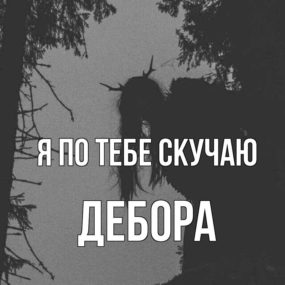 Открытка на каждый день с именем, Дебора Я по тебе скучаю пугаю Прикольная открытка с пожеланием онлайн скачать бесплатно 