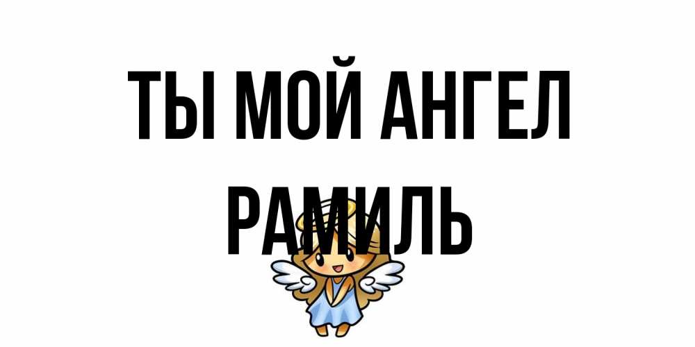 Открытка на каждый день с именем, Рамиль Ты мой ангел ангел Прикольная открытка с пожеланием онлайн скачать бесплатно 