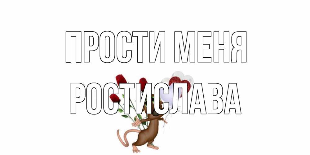 Открытка на каждый день с именем, Ростислава Прости меня прости Прикольная открытка с пожеланием онлайн скачать бесплатно 