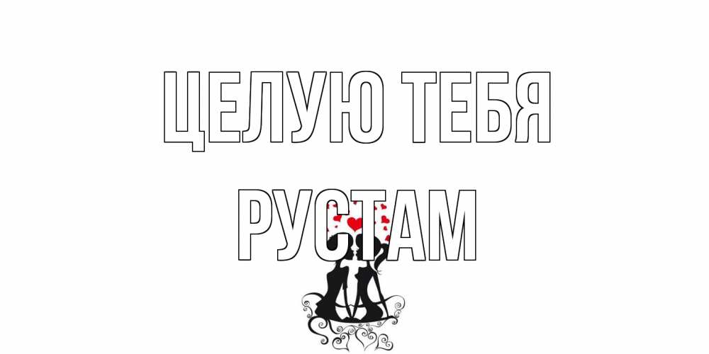 Открытка на каждый день с именем, Рустам Целую тебя силует, поцелуй Прикольная открытка с пожеланием онлайн скачать бесплатно 
