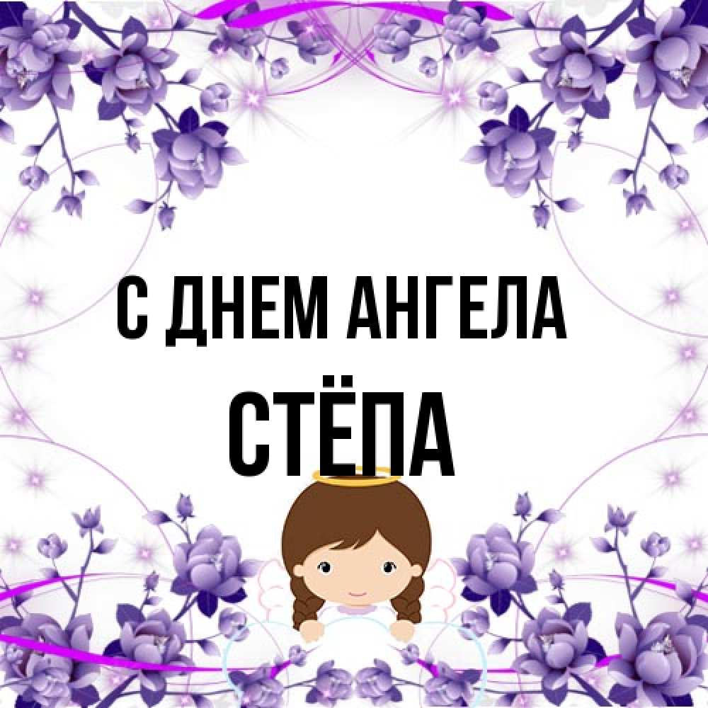Открытка на каждый день с именем, Стёпа С днем ангела с именинами в рамочке Прикольная открытка с пожеланием онлайн скачать бесплатно 