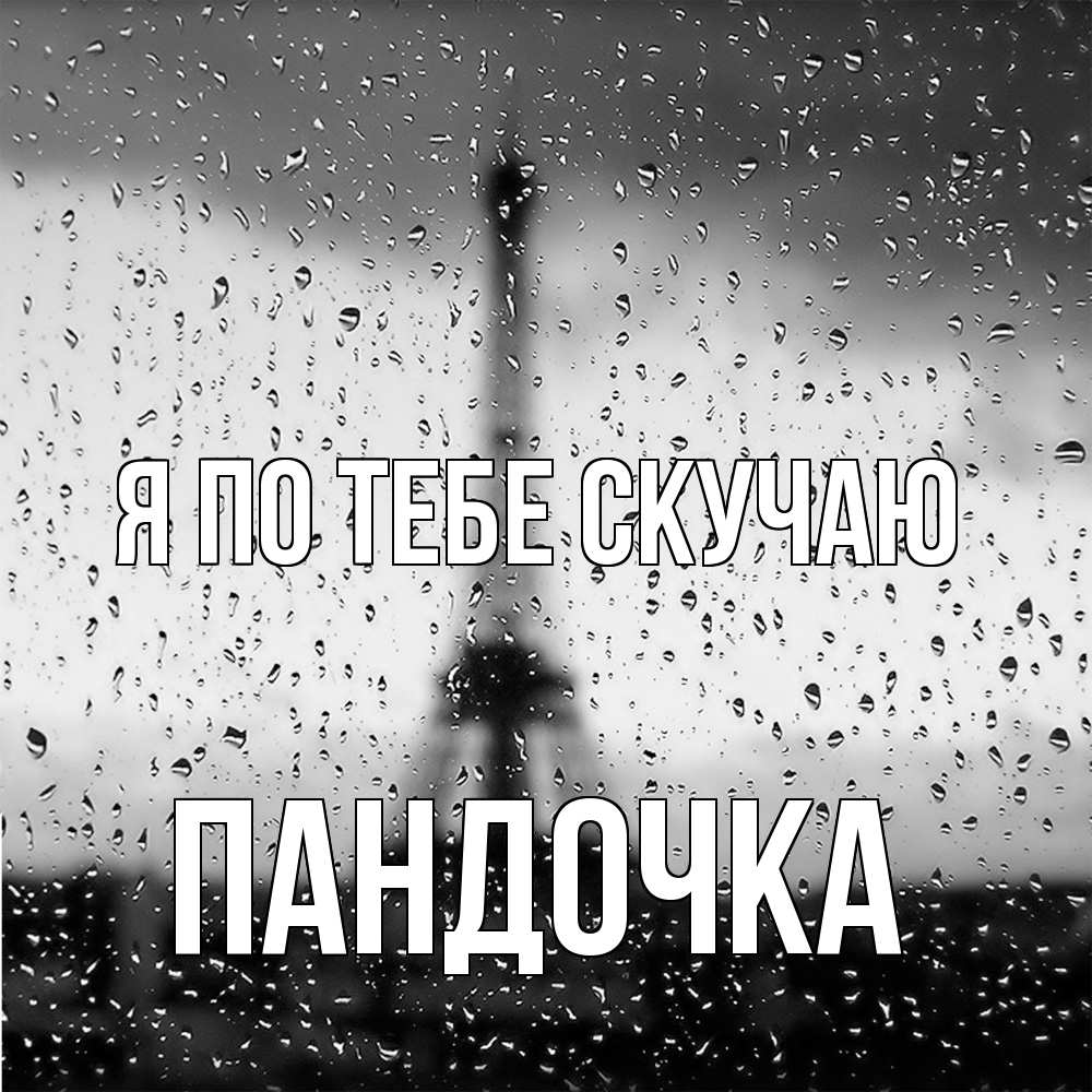 Открытка на каждый день с именем, пандочка Я по тебе скучаю башня Прикольная открытка с пожеланием онлайн скачать бесплатно 