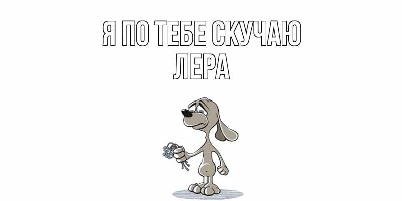Картинка Я по тебе скучаю, Лера