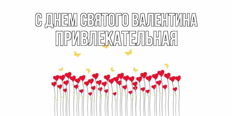 Картинка С днем Святого Валентина, Пpивлекательная