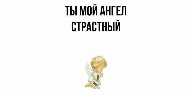 Картинка Ты мой ангел, Страстный