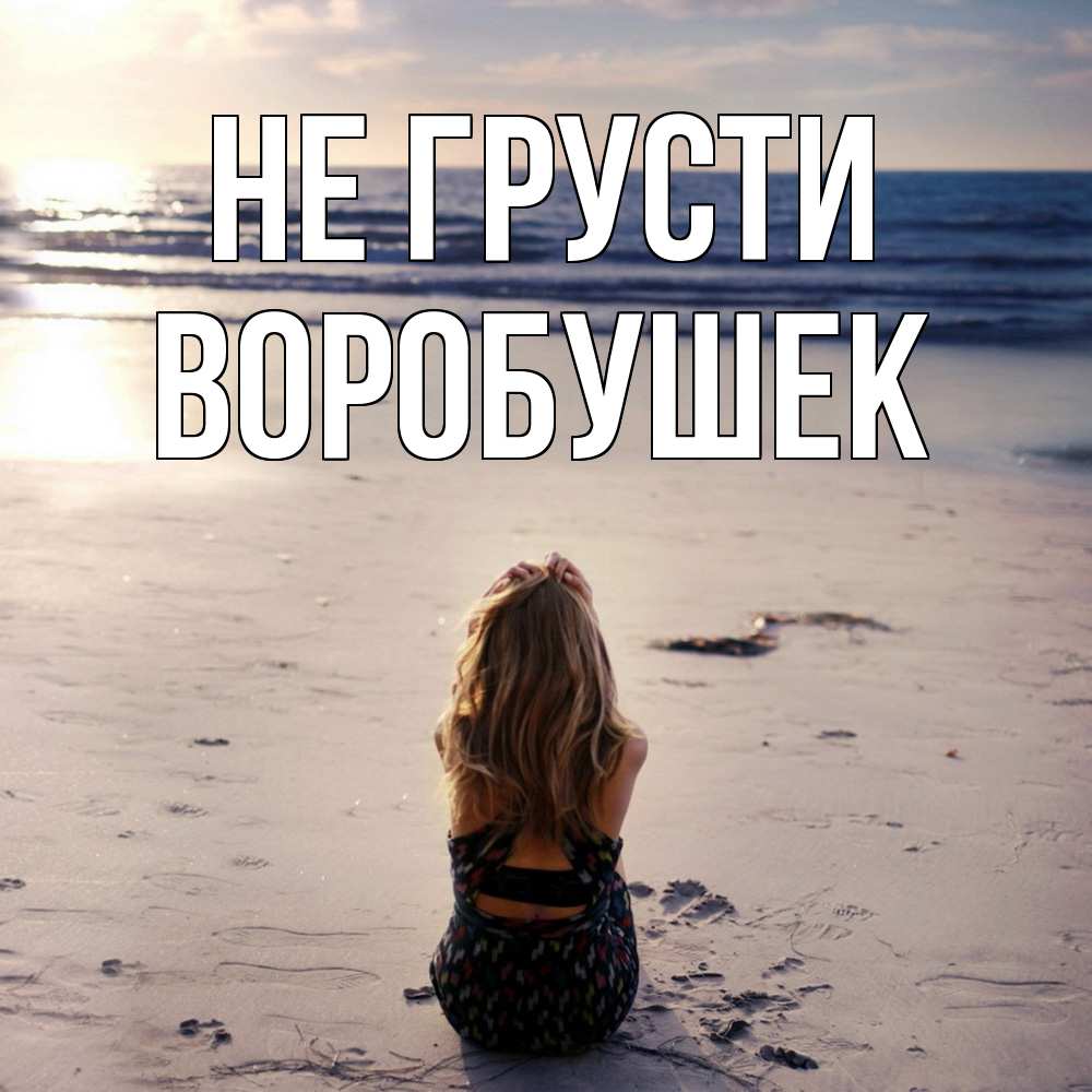 Открытка на каждый день с именем, Воробушек Не грусти песочек Прикольная открытка с пожеланием онлайн скачать бесплатно 